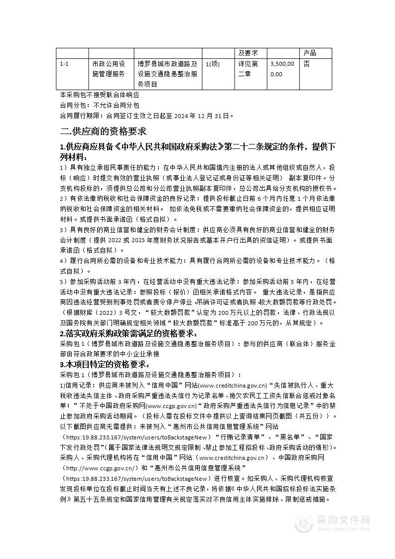 博罗县城市政道路及设施交通隐患整治服务项目