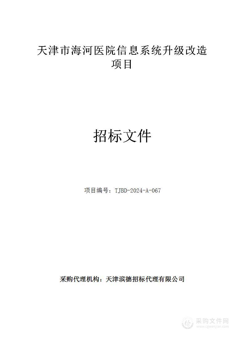 天津市海河医院信息系统升级改造项目