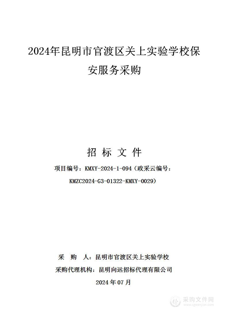 2024年昆明市官渡区关上实验学校保安服务采购