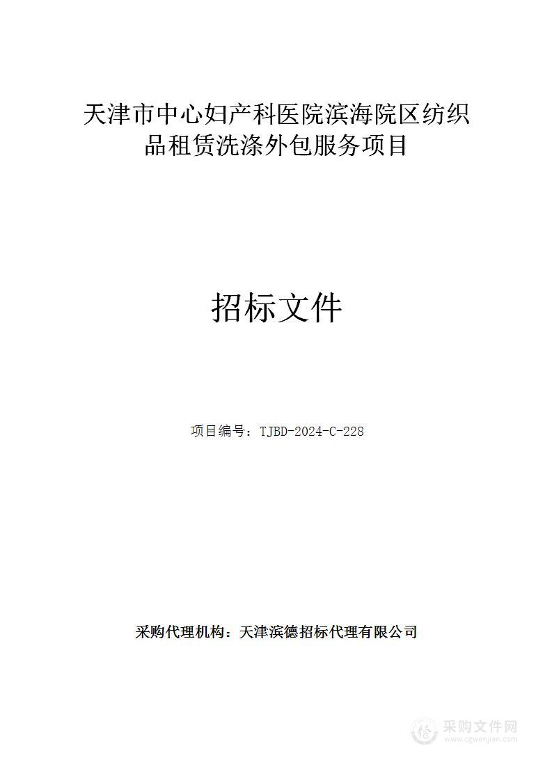 天津市中心妇产科医院滨海院区纺织品租赁洗涤外包服务项目