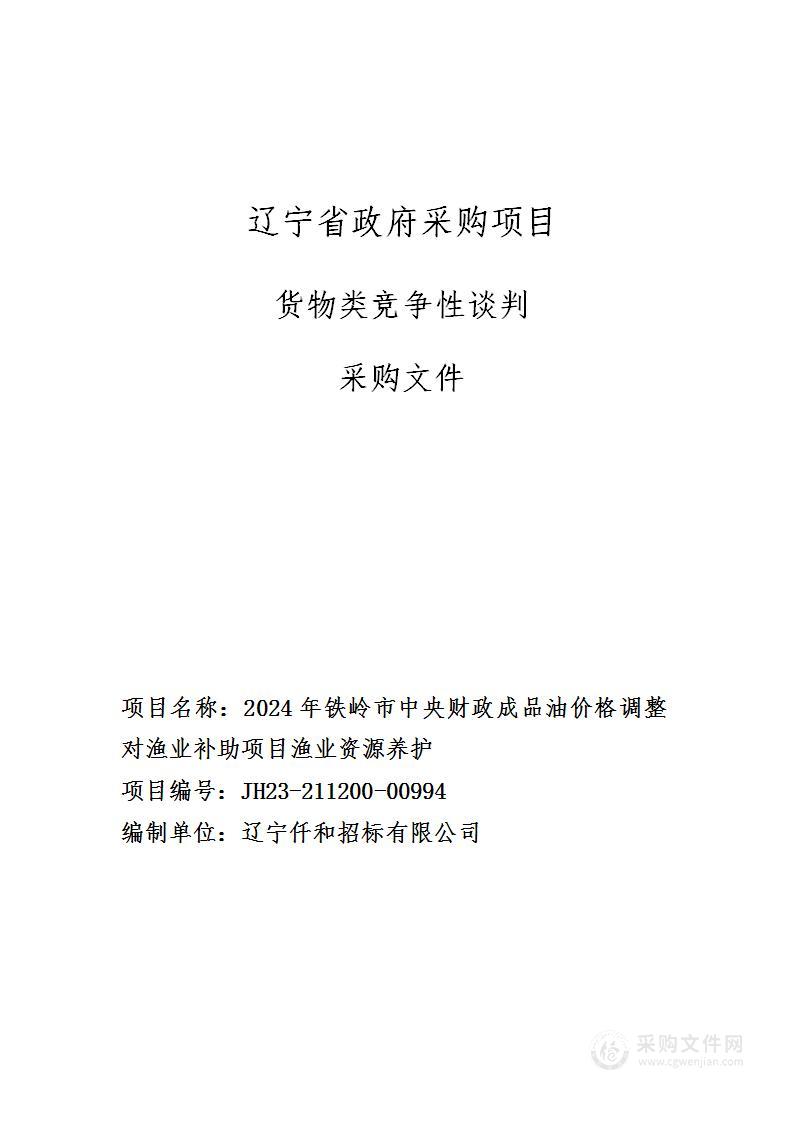 2024年铁岭市中央财政成品油价格调整对渔业补助项目渔业资源养护