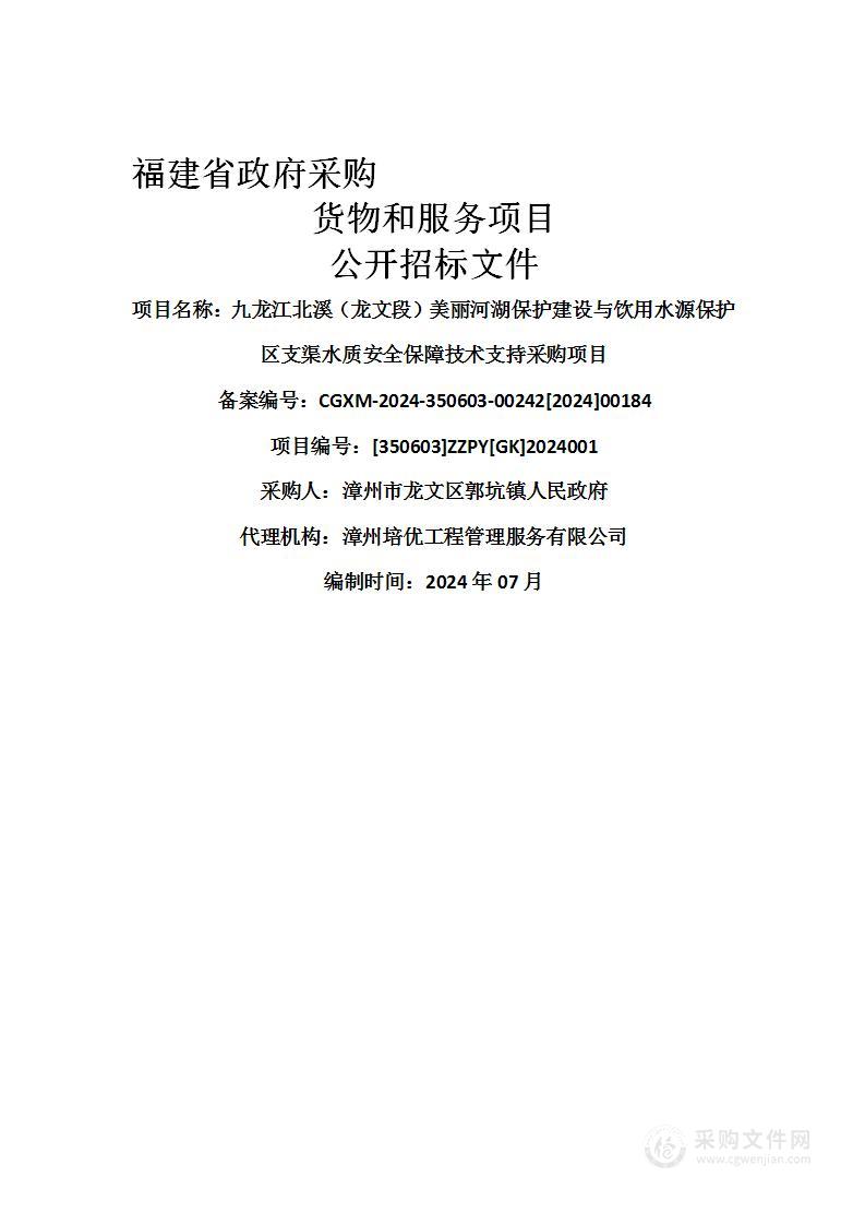 九龙江北溪（龙文段）美丽河湖保护建设与饮用水源保护区支渠水质安全保障技术支持采购项目