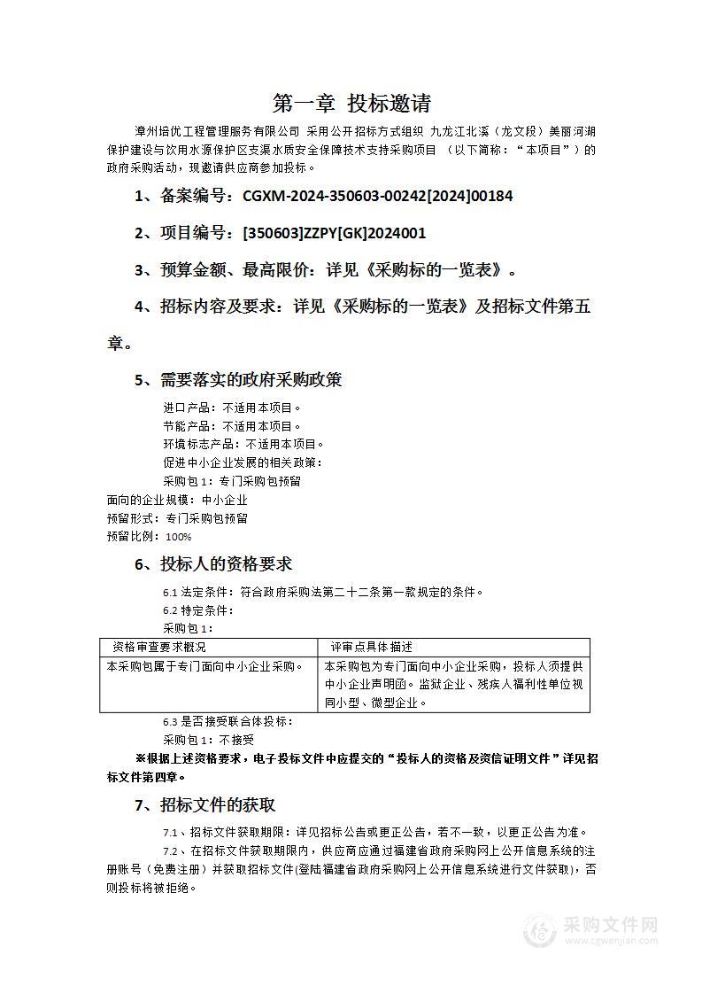 九龙江北溪（龙文段）美丽河湖保护建设与饮用水源保护区支渠水质安全保障技术支持采购项目