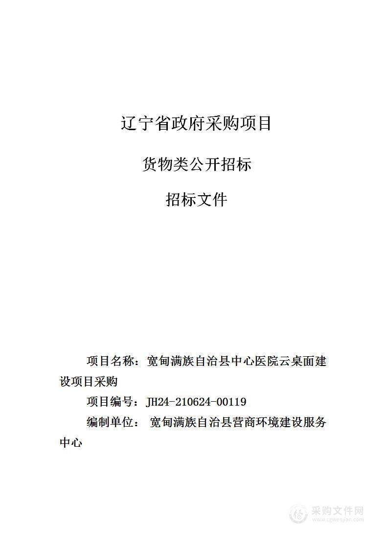 宽甸满族自治县中心医院云桌面建设项目采购