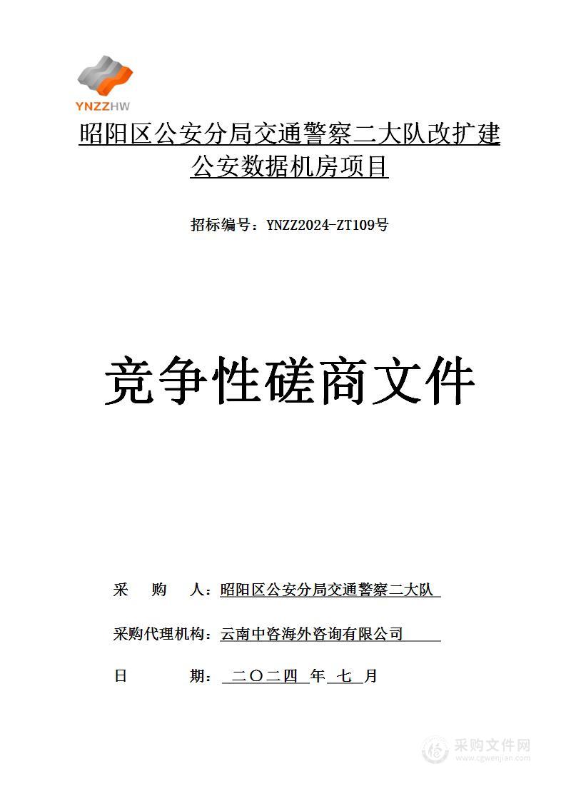 昭阳区公安分局交通警察二大队改扩建公安数据机房项目