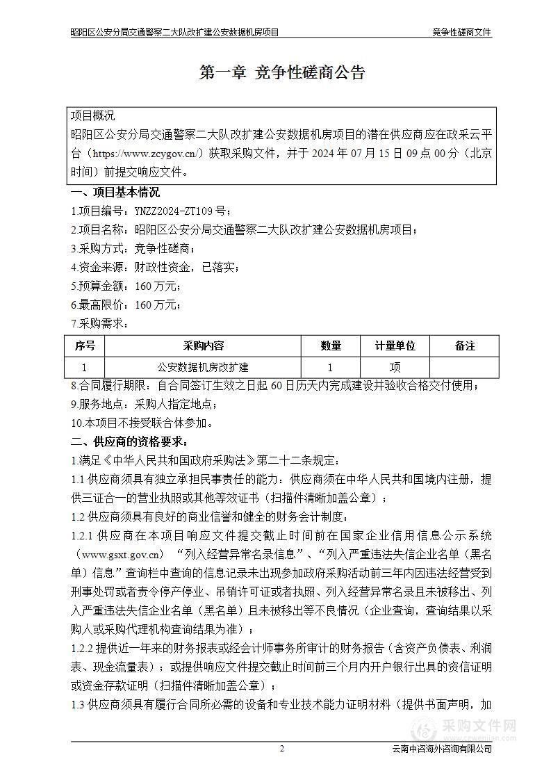 昭阳区公安分局交通警察二大队改扩建公安数据机房项目