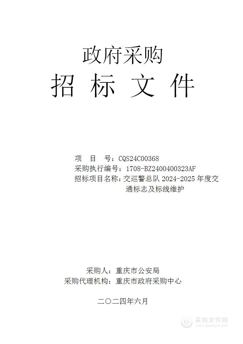 交巡警总队2024-2025年度交通标志及标线维护