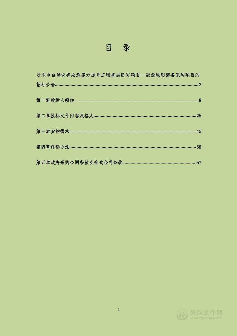 丹东市自然灾害应急能力提升工程基层防灾项目—能源照明装备采购项目