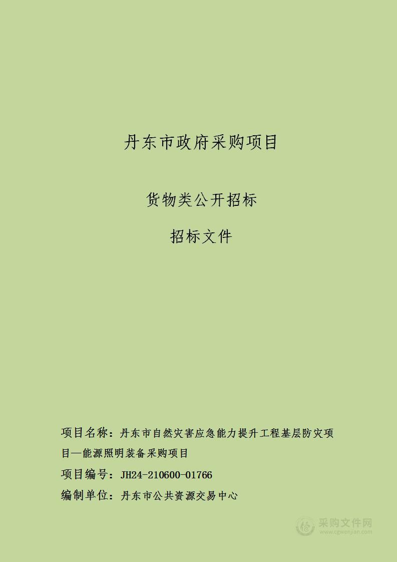 丹东市自然灾害应急能力提升工程基层防灾项目—能源照明装备采购项目