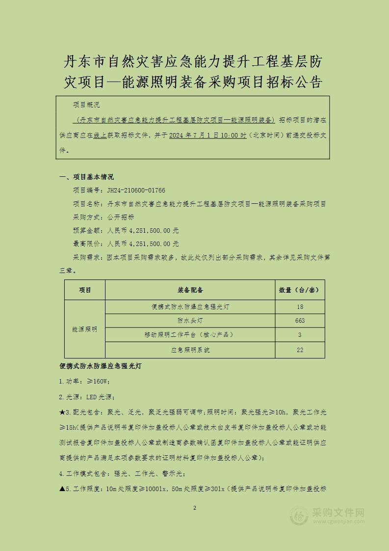 丹东市自然灾害应急能力提升工程基层防灾项目—能源照明装备采购项目