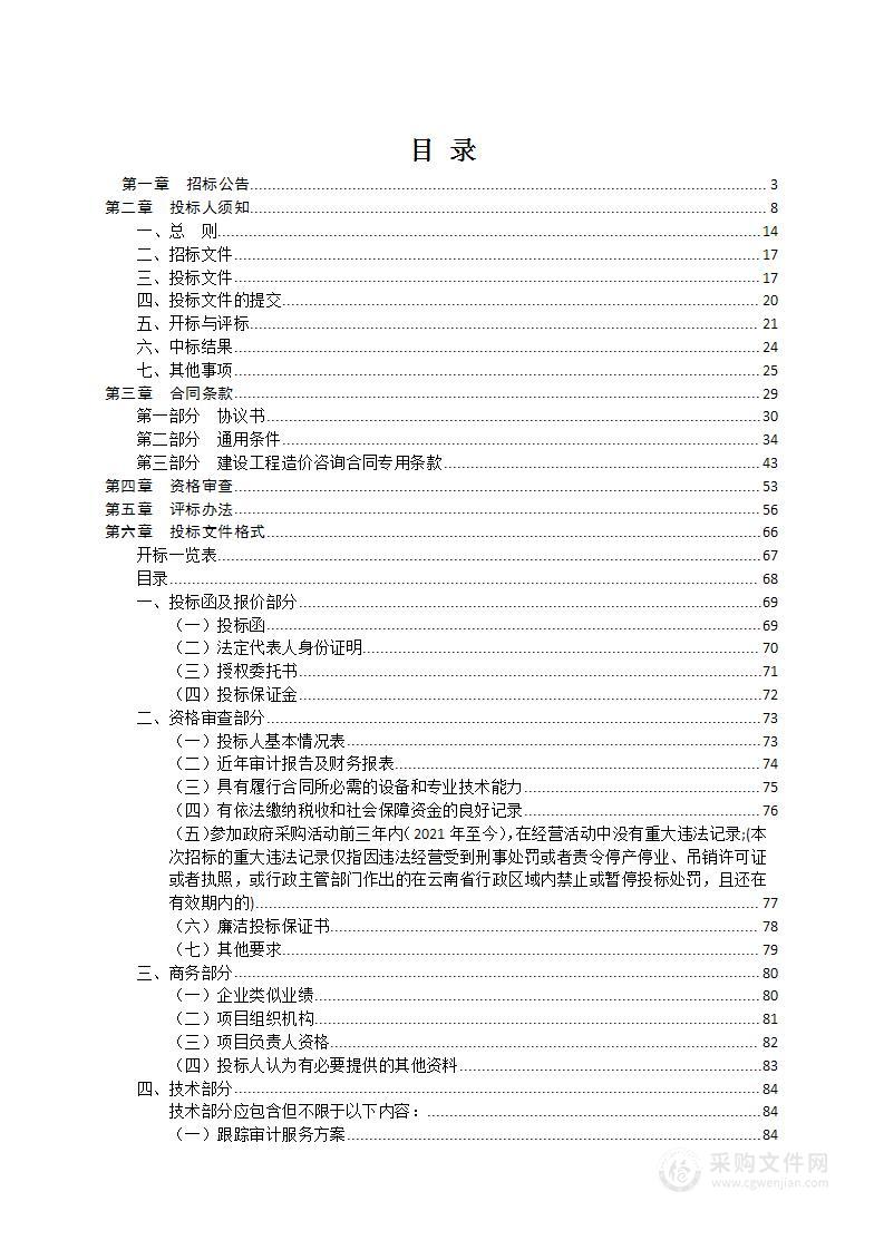 云南省昆华国际医院[呼吸区域医疗中心、云南省第一人民医院东院、中西医协同“旗舰”建设试点项目（名称暂定）]建设项目全过程跟踪审计服务