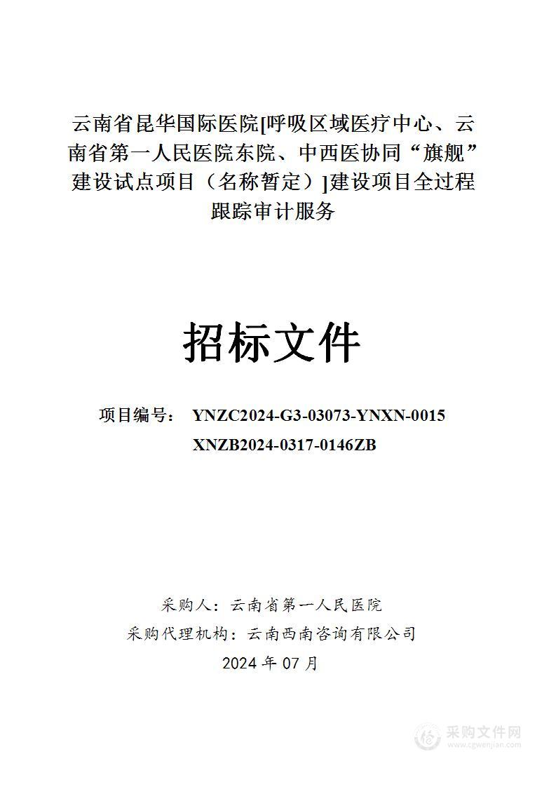 云南省昆华国际医院[呼吸区域医疗中心、云南省第一人民医院东院、中西医协同“旗舰”建设试点项目（名称暂定）]建设项目全过程跟踪审计服务