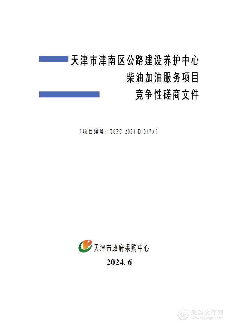 天津市津南区公路建设养护中心柴油加油服务项目