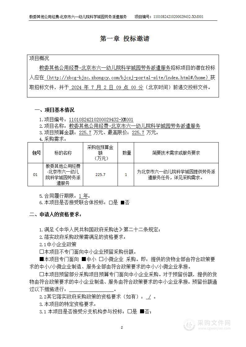 教委其他公用经费-北京市六一幼儿院科学城园劳务派遣服务