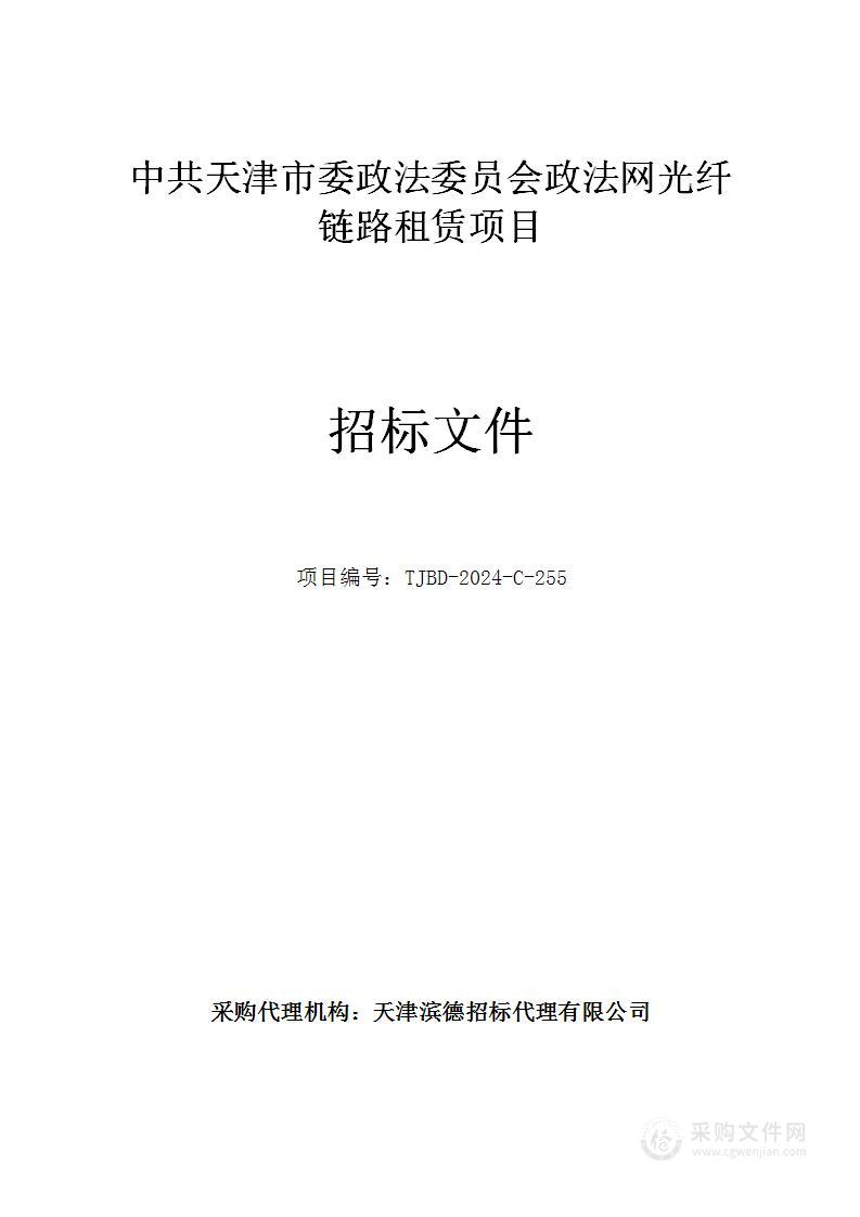 中共天津市委政法委员会政法网光纤链路租赁项目