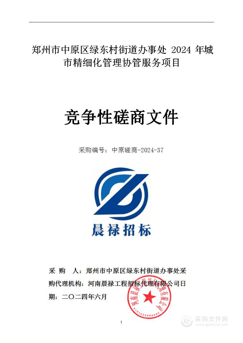 郑州市中原区绿东村街道办事处2024年城市精细化管理协管服务项目