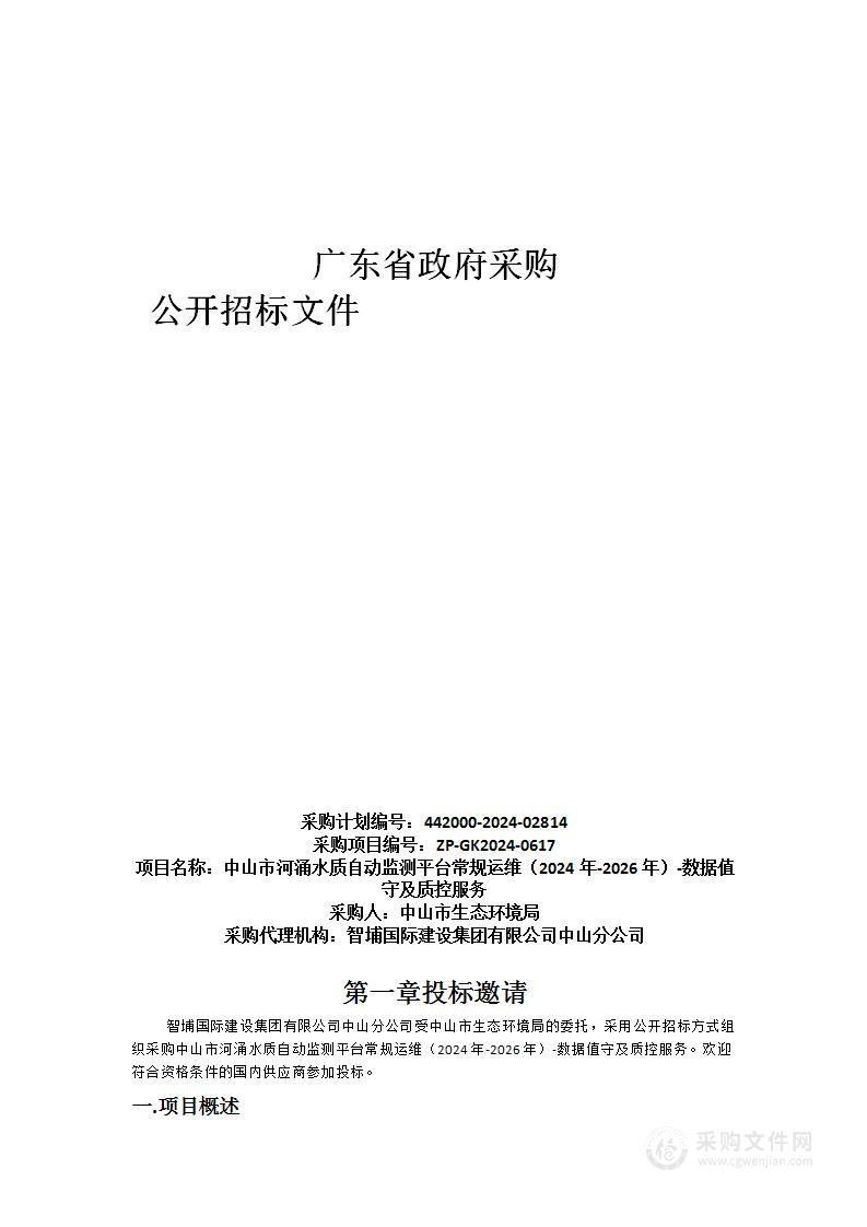 中山市河涌水质自动监测平台常规运维（2024年-2026年）-数据值守及质控服务