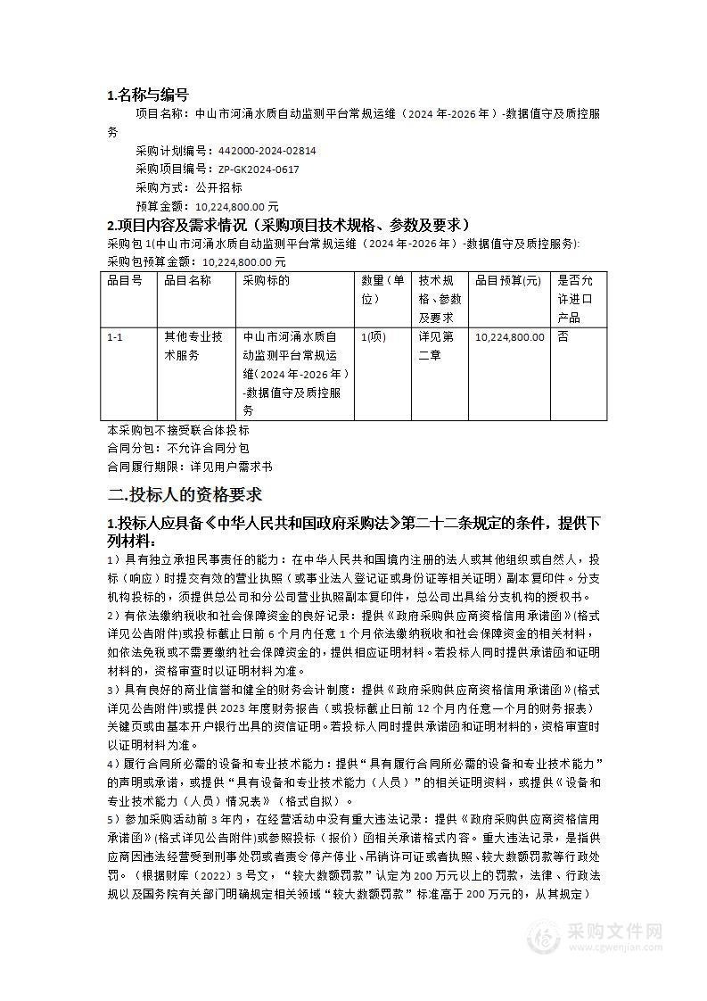 中山市河涌水质自动监测平台常规运维（2024年-2026年）-数据值守及质控服务