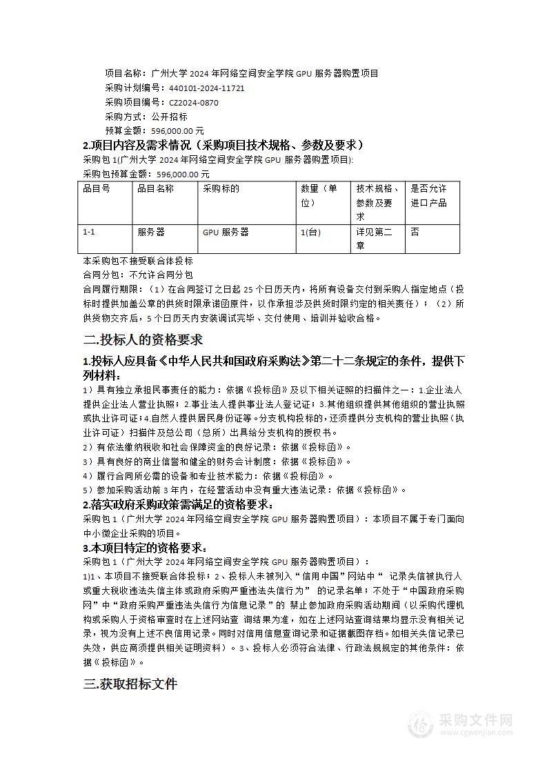 广州大学2024年网络空间安全学院GPU服务器购置项目