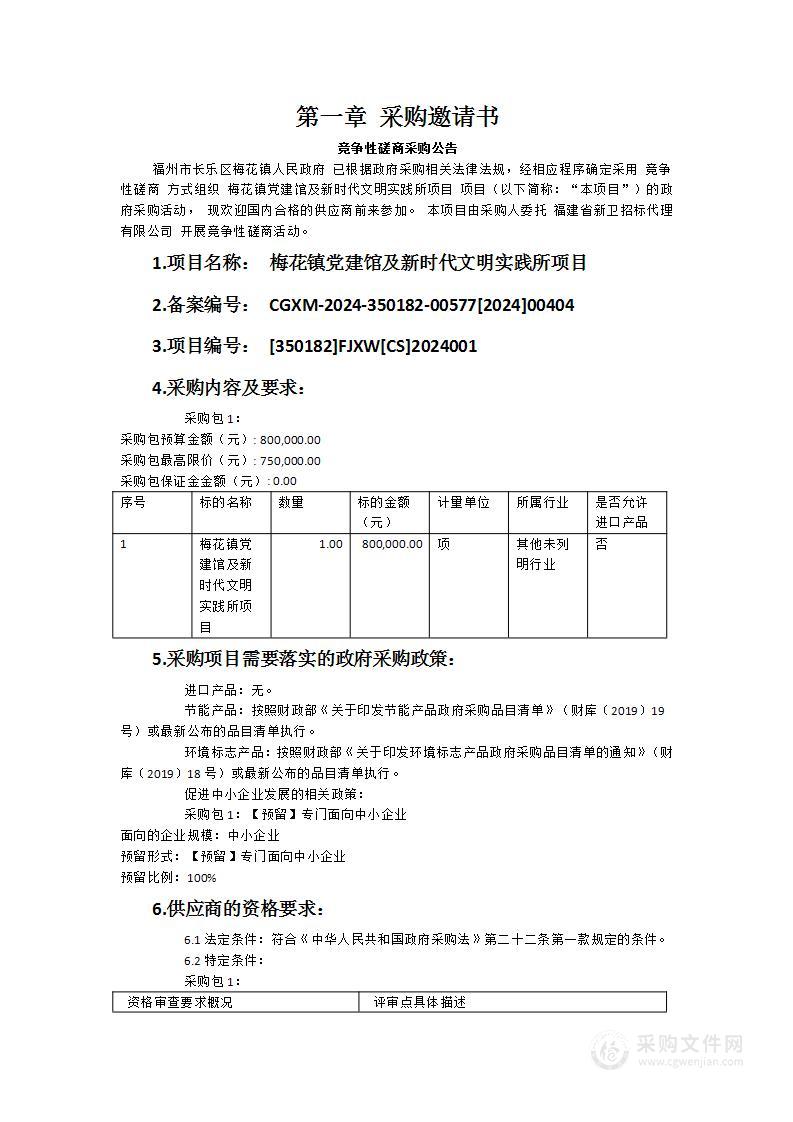 梅花镇党建馆及新时代文明实践所项目