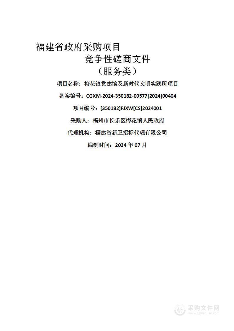 梅花镇党建馆及新时代文明实践所项目