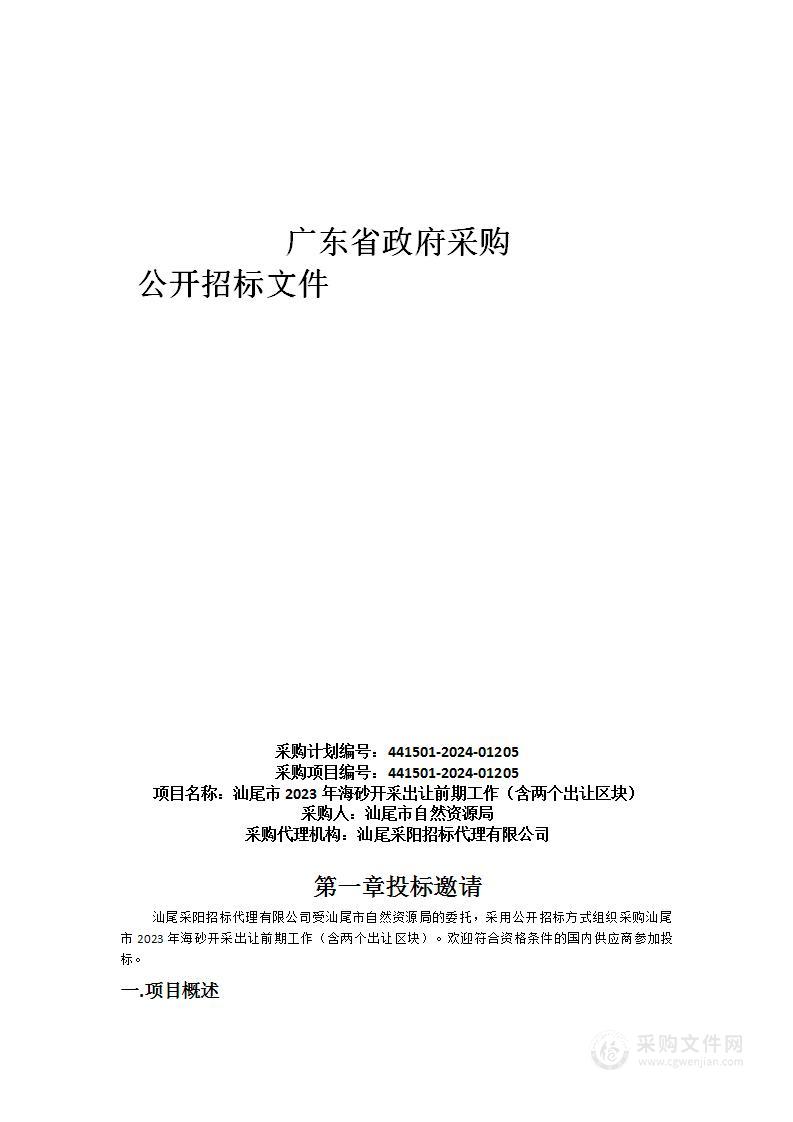 汕尾市2023年海砂开采出让前期工作（含两个出让区块）