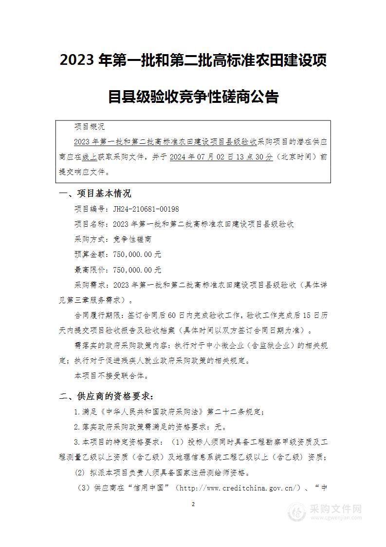 2023年第一批和第二批高标准农田建设项目县级验收