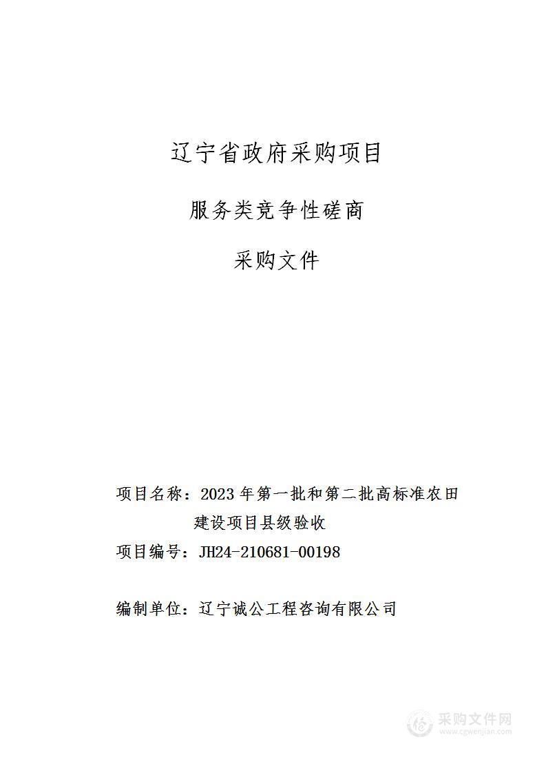 2023年第一批和第二批高标准农田建设项目县级验收