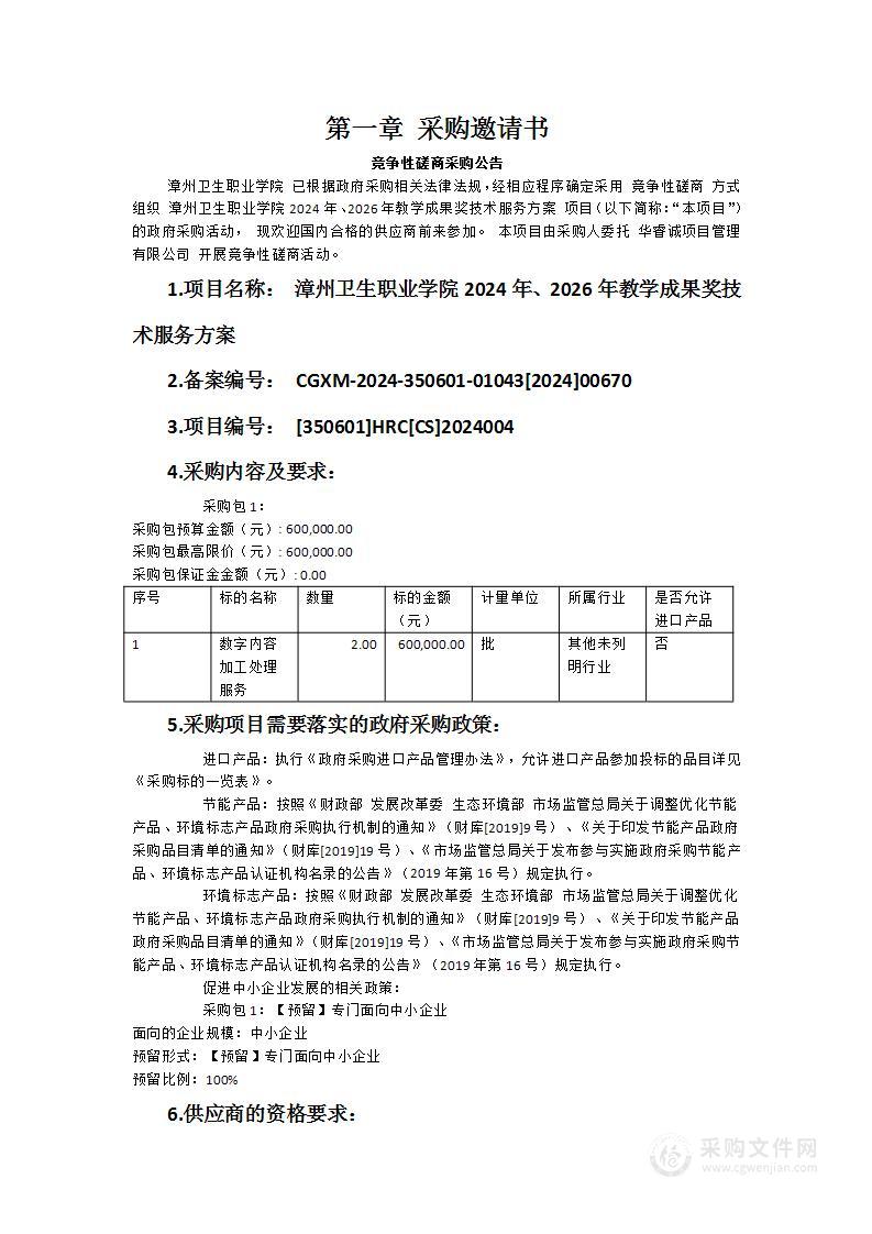 漳州卫生职业学院2024年、2026年教学成果奖技术服务方案