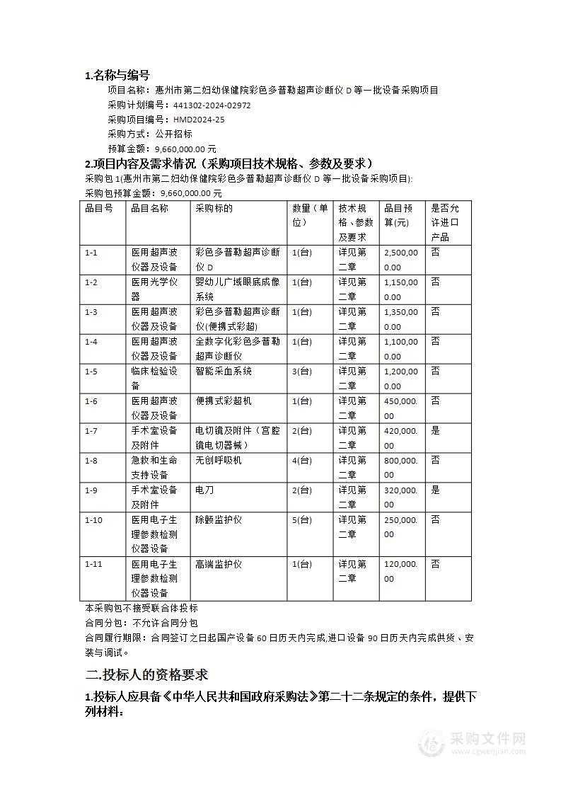 惠州市第二妇幼保健院彩色多普勒超声诊断仪D等一批设备采购项目