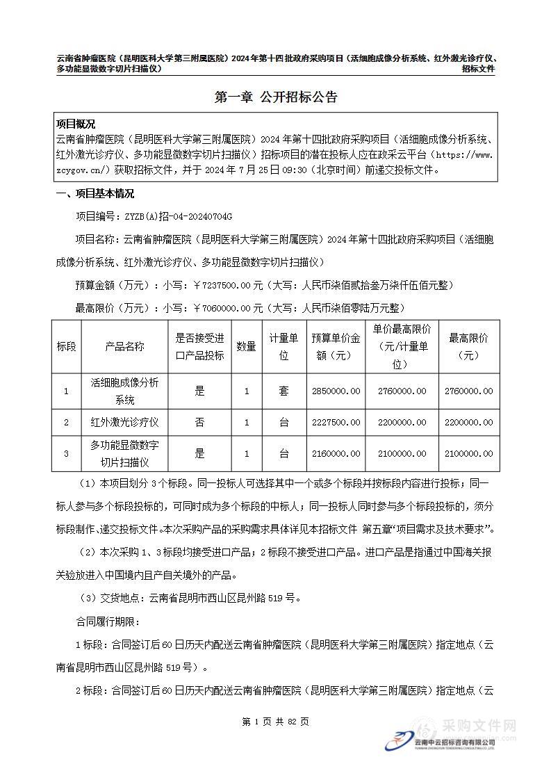 云南省肿瘤医院2024年第十四批政府采购（活细胞成像分析系统、红外激光诊疗仪、多功能显微数字切片扫描仪）