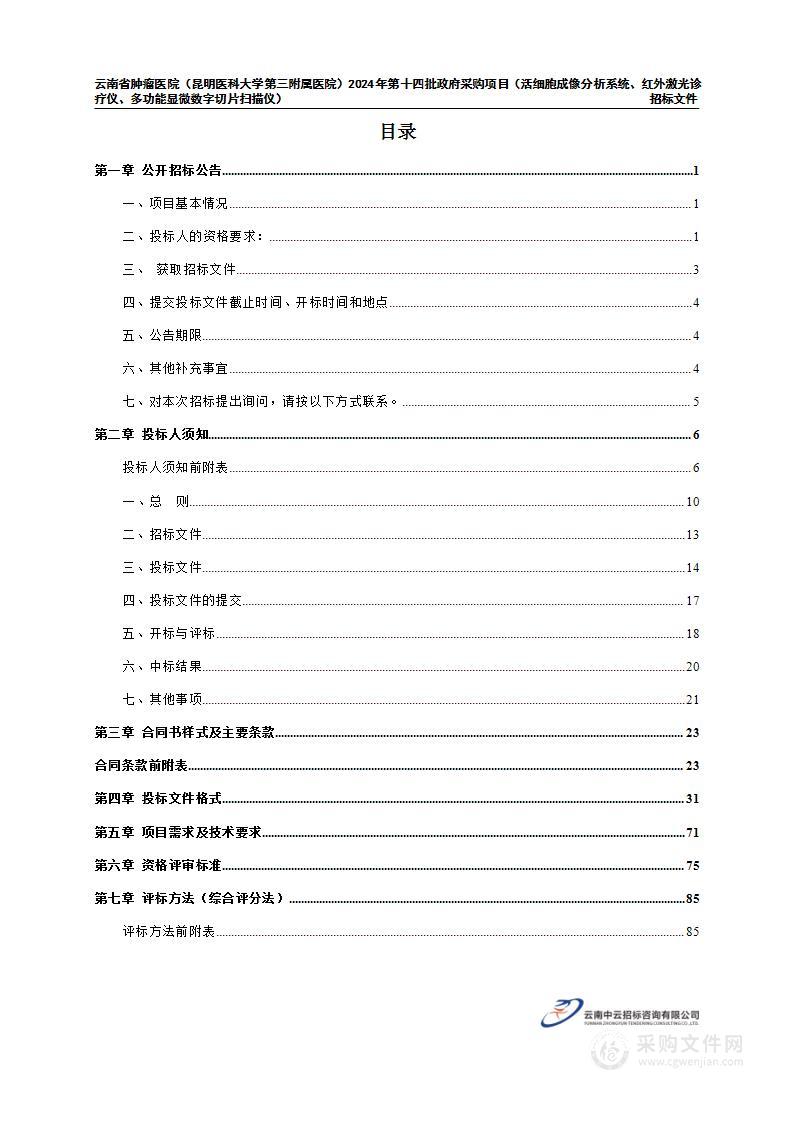 云南省肿瘤医院2024年第十四批政府采购（活细胞成像分析系统、红外激光诊疗仪、多功能显微数字切片扫描仪）