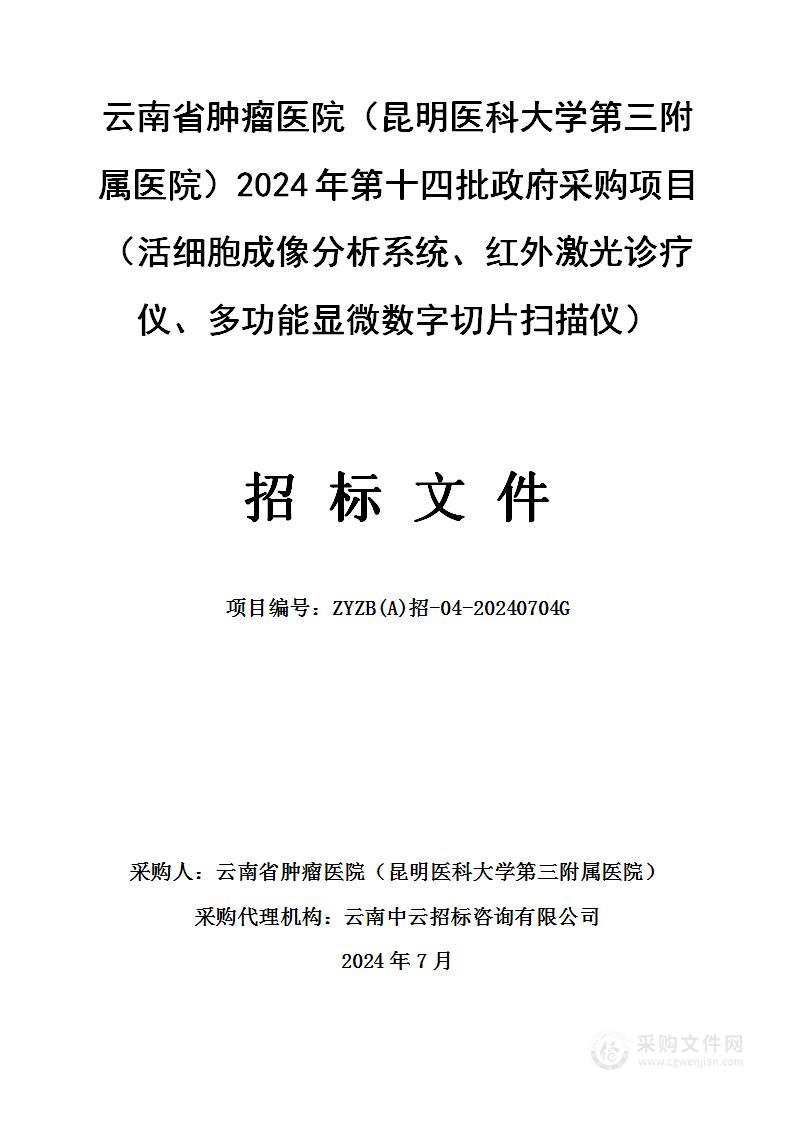 云南省肿瘤医院2024年第十四批政府采购（活细胞成像分析系统、红外激光诊疗仪、多功能显微数字切片扫描仪）