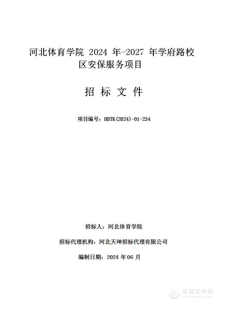 河北体育学院2024-2027年安保服务项目