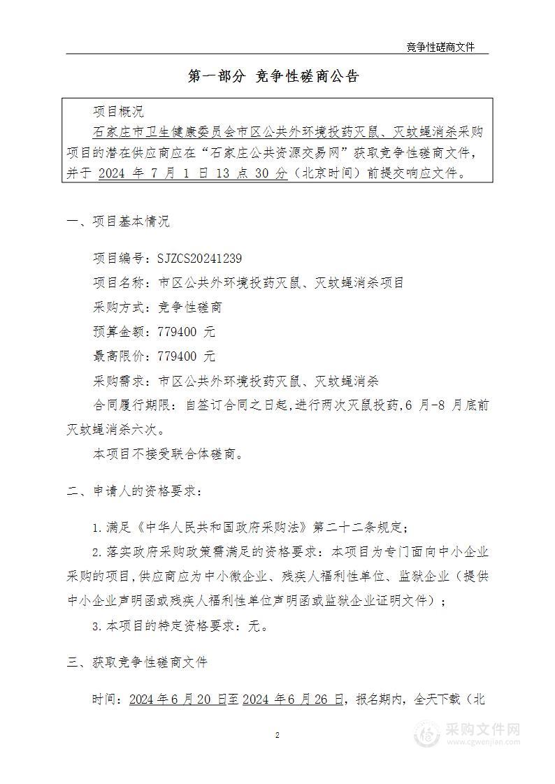 市区公共外环境投药灭鼠、灭蚊蝇消杀