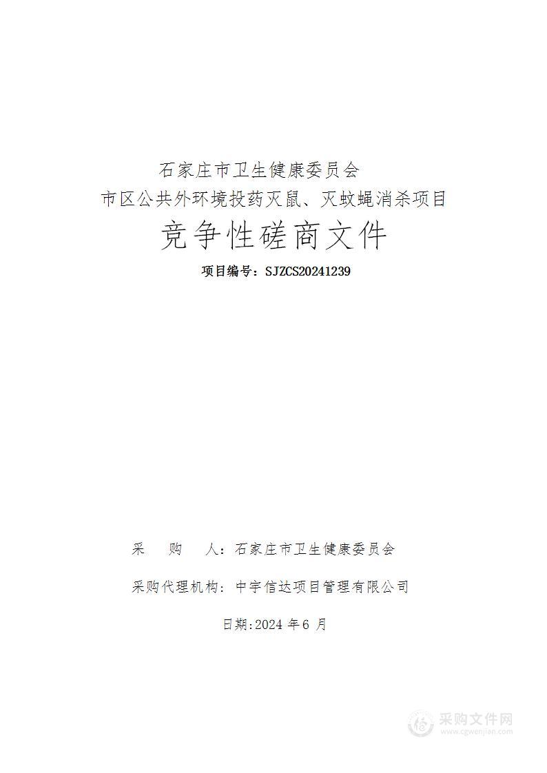 市区公共外环境投药灭鼠、灭蚊蝇消杀