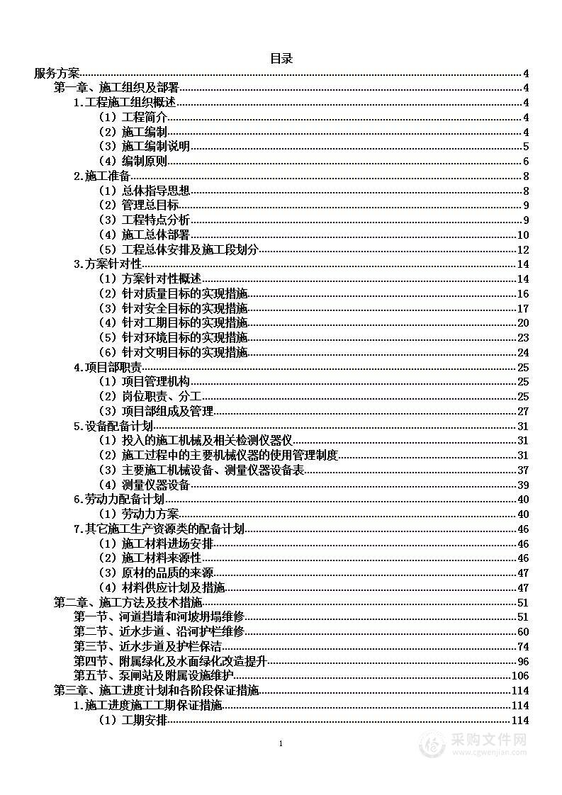 城市河道水工程设施维护采购项目投标方案