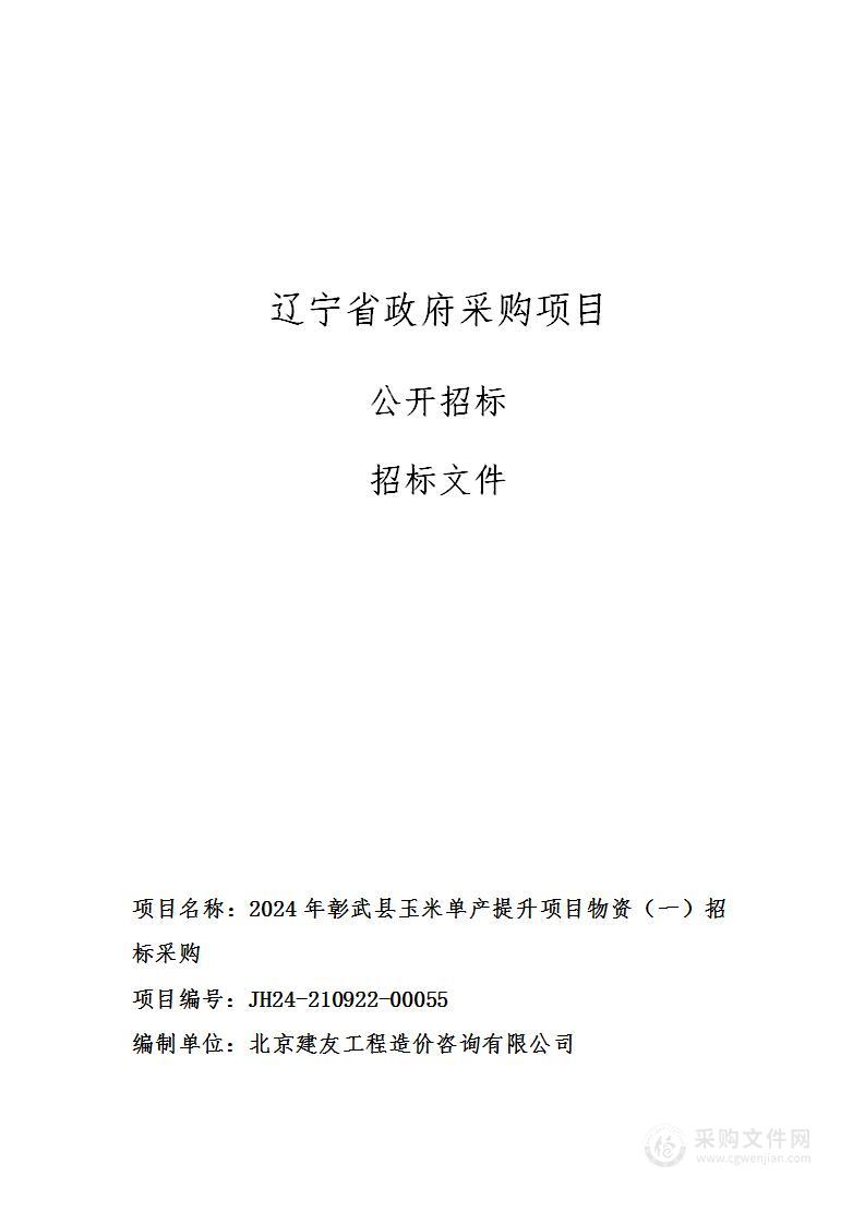 2024年彰武县玉米单产提升项目物资（一）招标采购