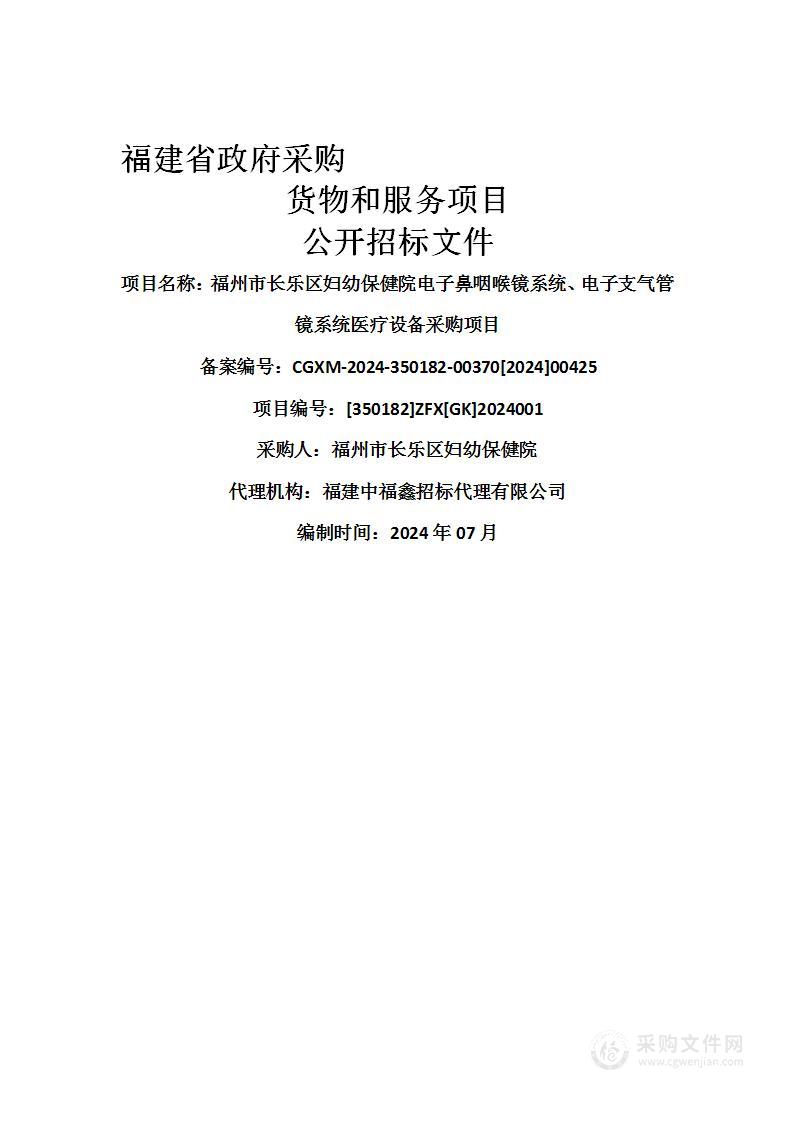 福州市长乐区妇幼保健院电子鼻咽喉镜系统、电子支气管镜系统医疗设备采购项目