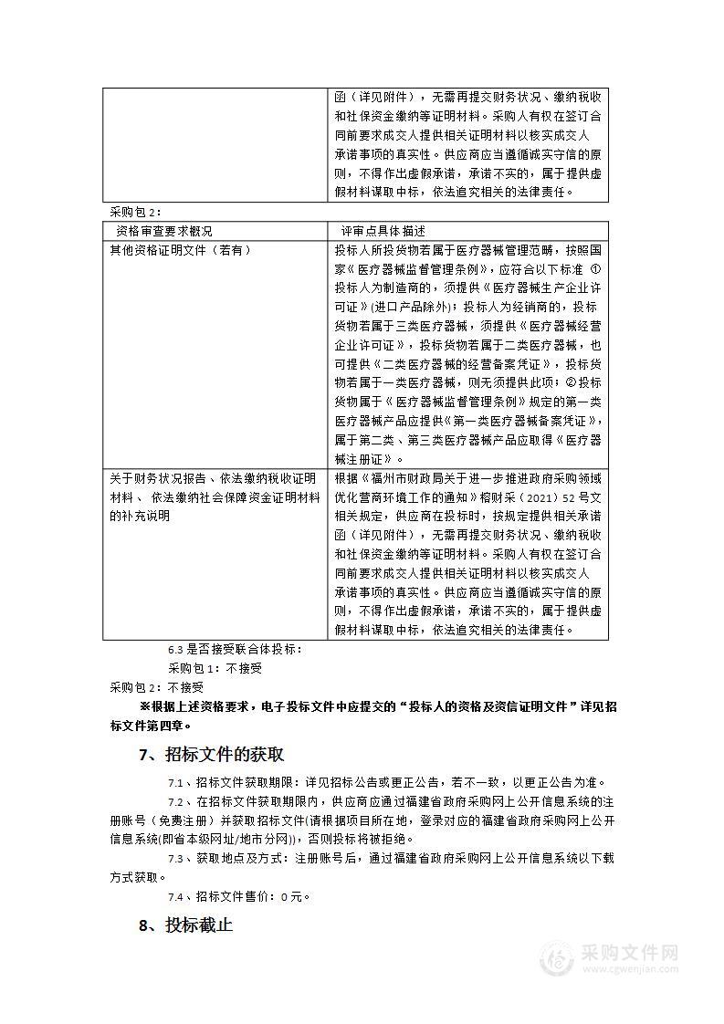 福州市长乐区妇幼保健院电子鼻咽喉镜系统、电子支气管镜系统医疗设备采购项目