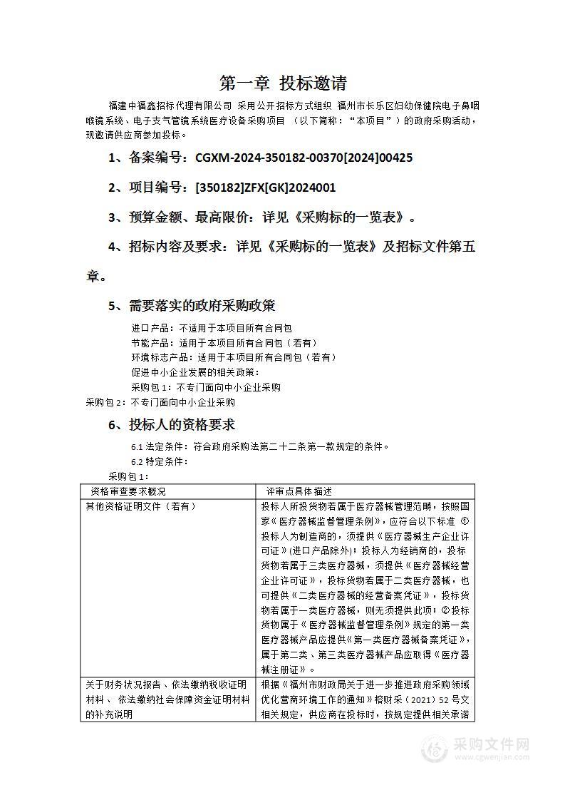 福州市长乐区妇幼保健院电子鼻咽喉镜系统、电子支气管镜系统医疗设备采购项目