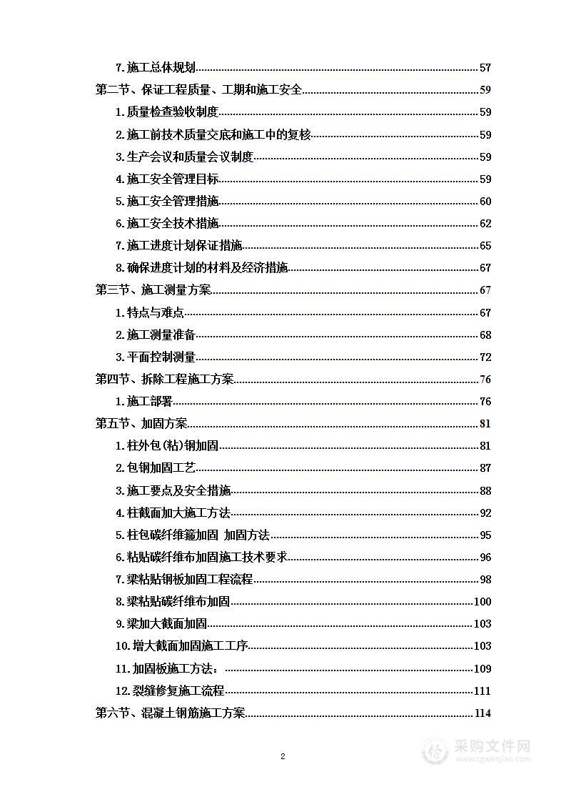 中学综合楼加固改造工程投标方案