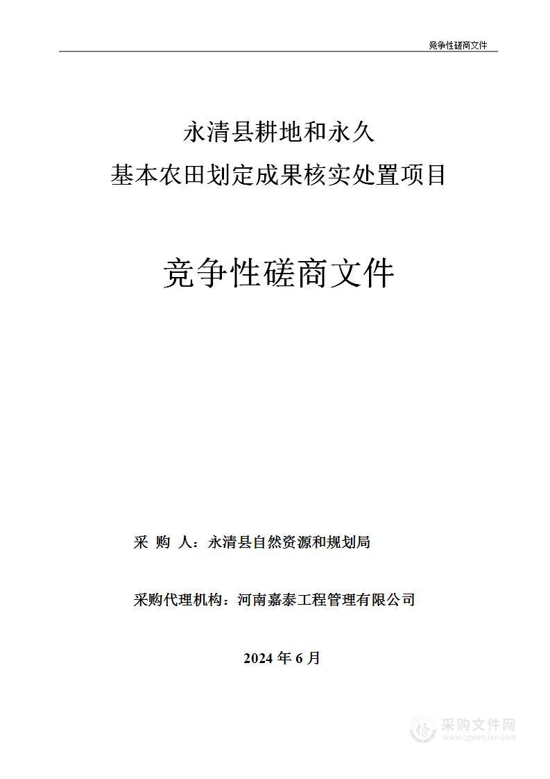 永清县耕地和永久基本农田划定成果核实处置项目