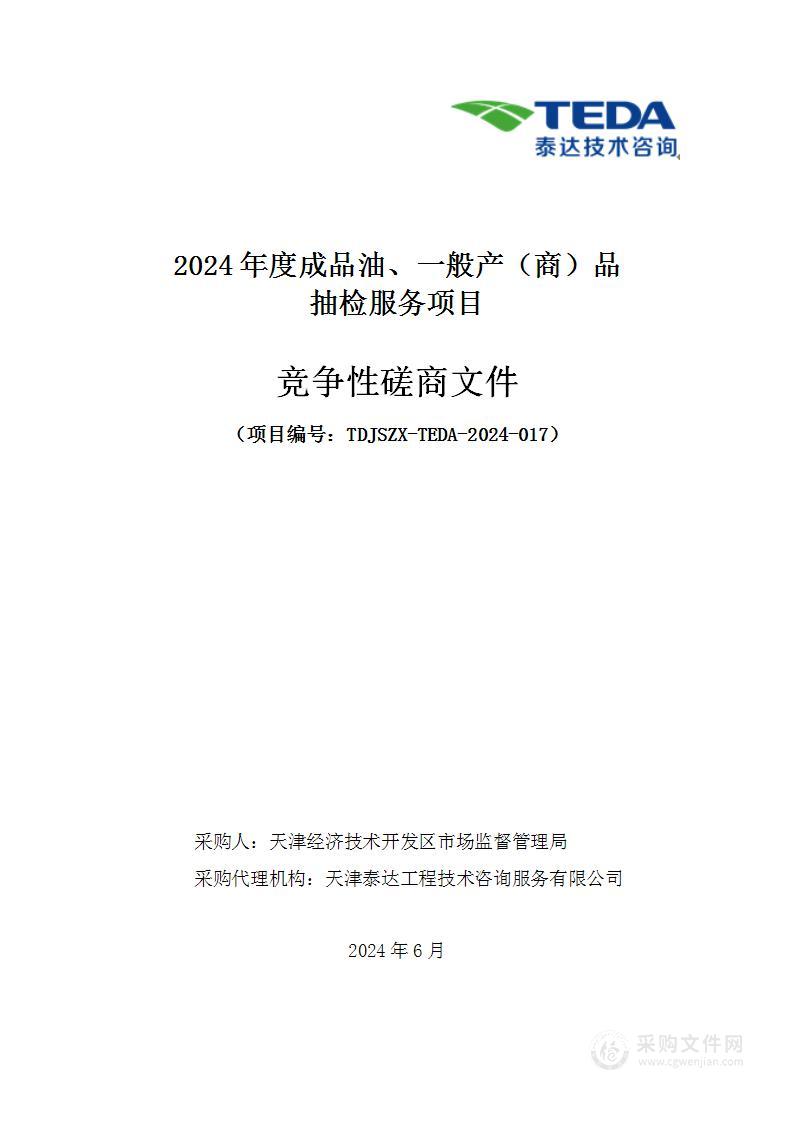 2024年度成品油、一般产（商）品抽检服务项目