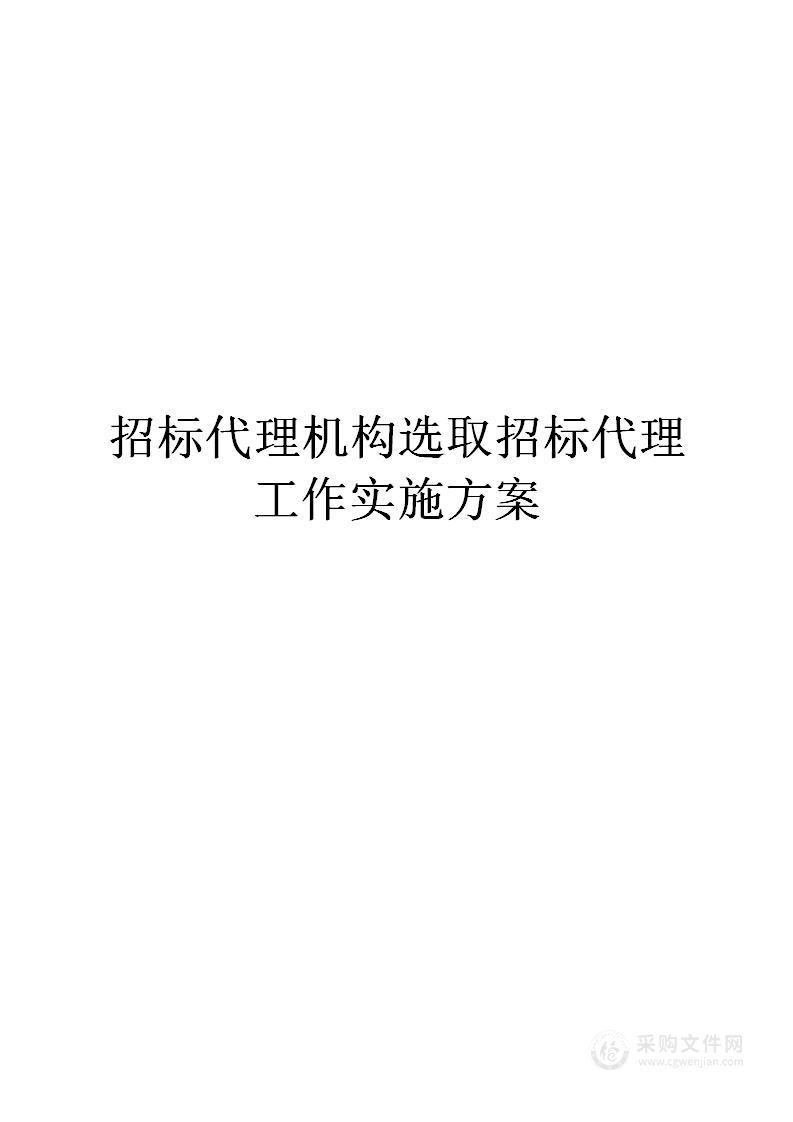 招标代理机构选取招标代理工作实施方案