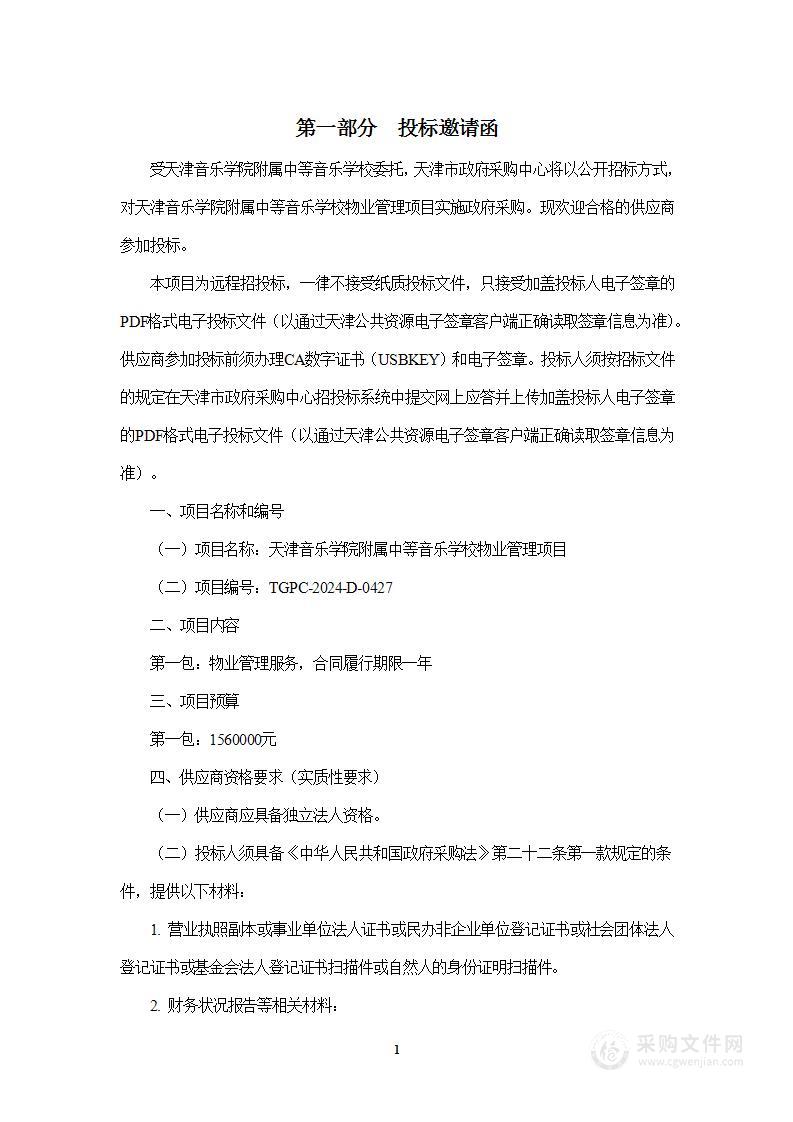 天津音乐学院附属中等音乐学校物业管理项目