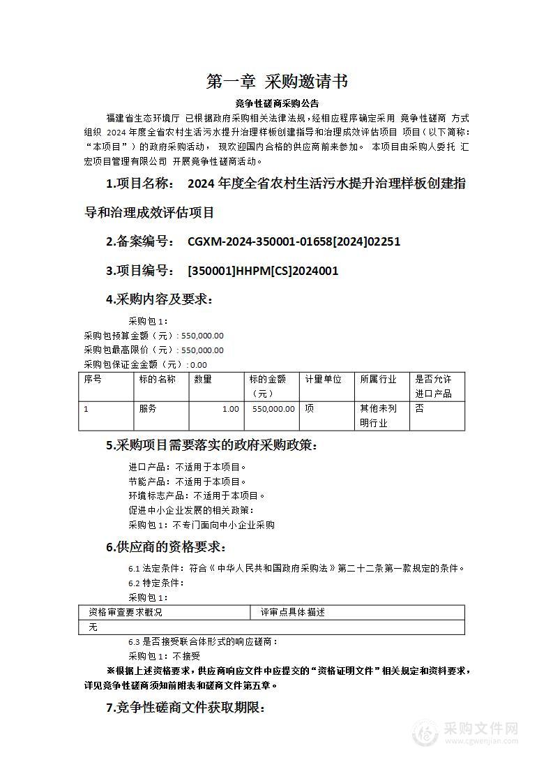 2024年度全省农村生活污水提升治理样板创建指导和治理成效评估项目