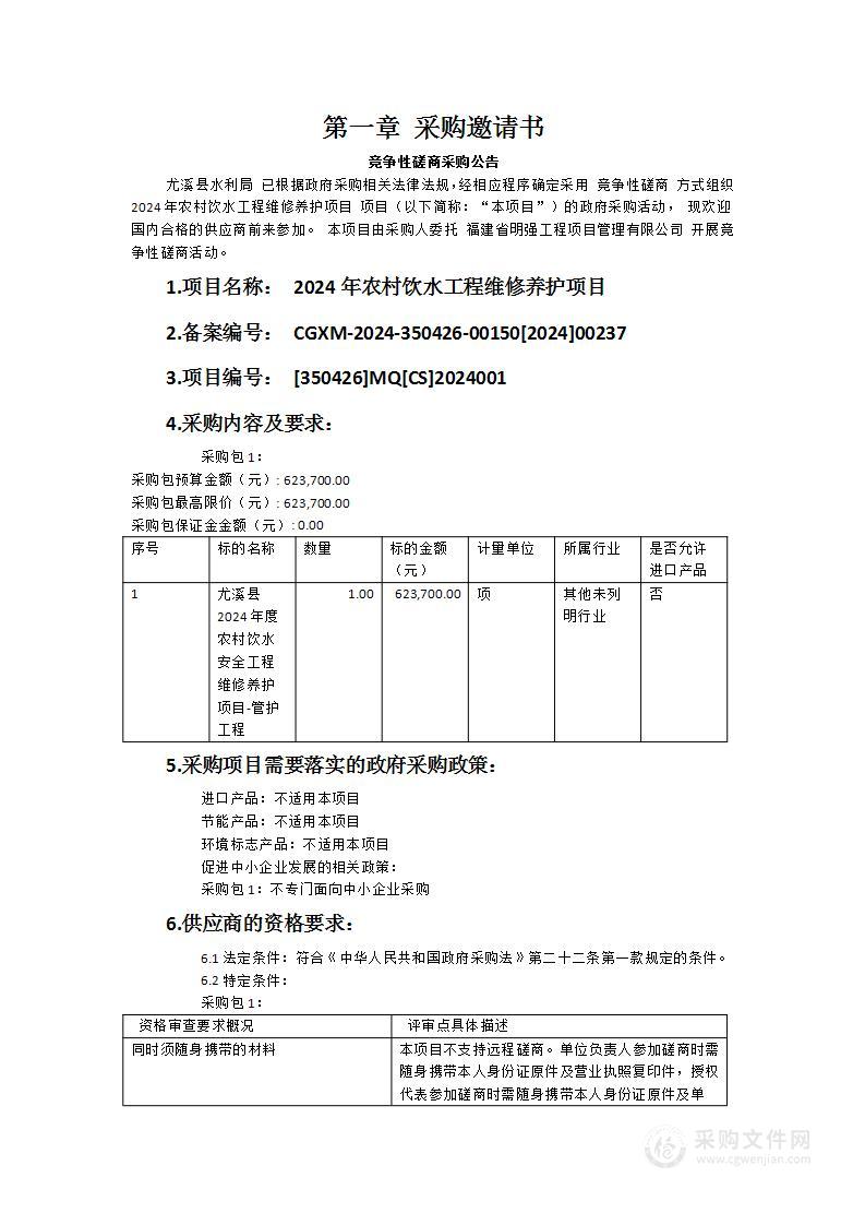 2024年农村饮水工程维修养护项目