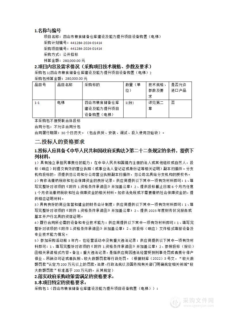 四会市粮食储备仓库建设及能力提升项目设备购置（电梯）