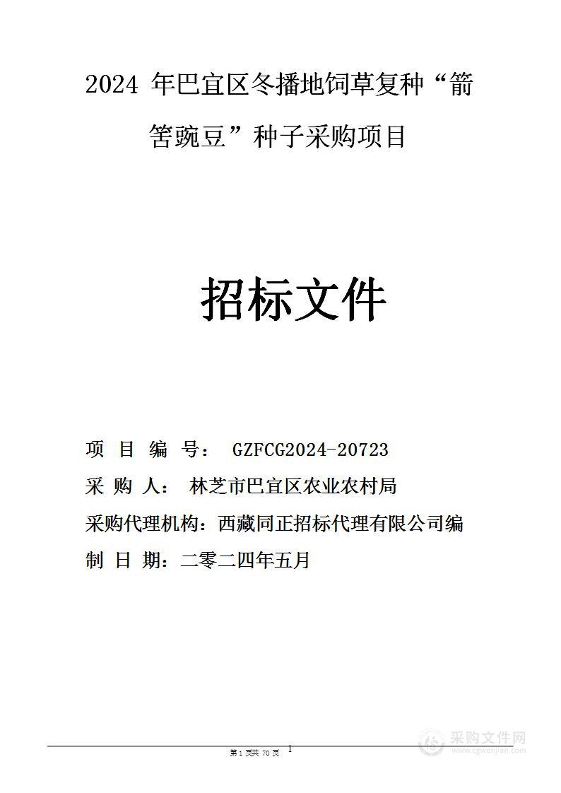 2024年巴宜区冬播地饲草复种“箭筈豌豆”种子采购项目